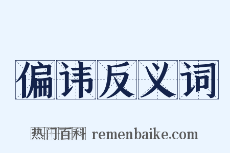 偏讳反义词是什么意思的图片